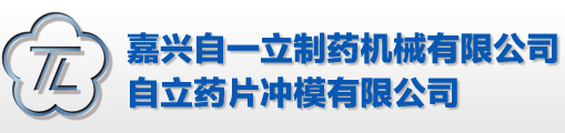 嘉兴自一立制药机械|压片机模具|糖果模具|陶瓷模具|电子模具|电池模具